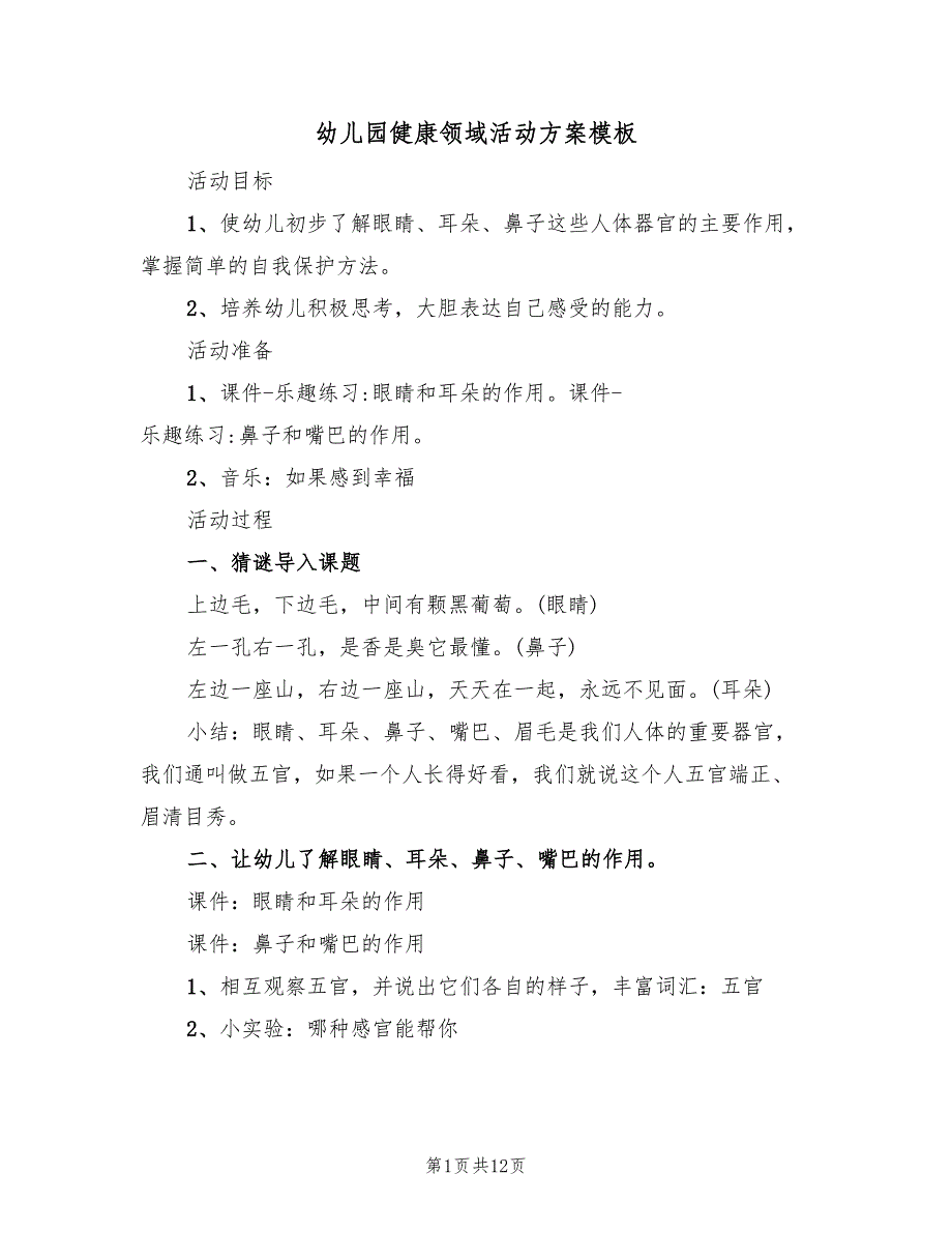 幼儿园健康领域活动方案模板（7篇）_第1页