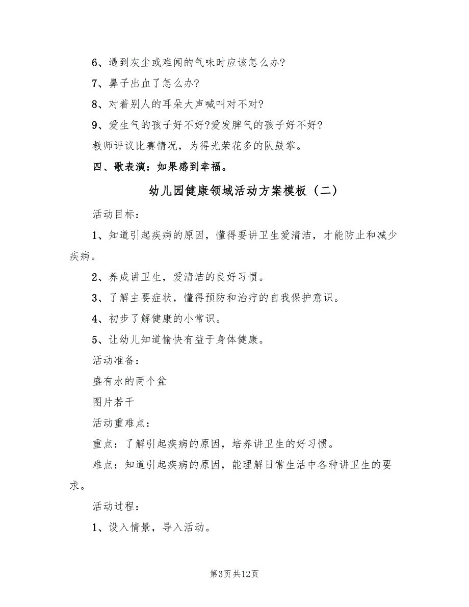 幼儿园健康领域活动方案模板（7篇）_第3页