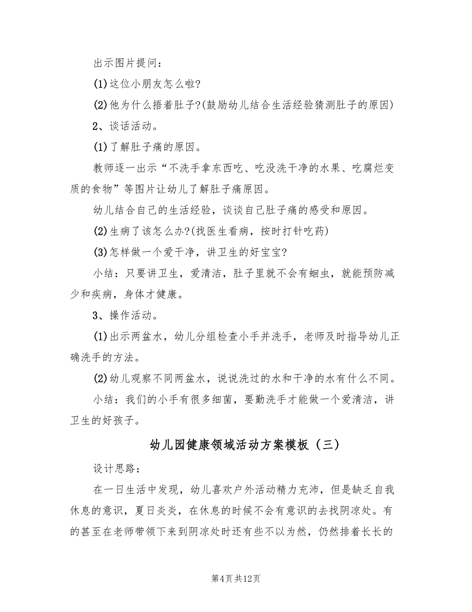 幼儿园健康领域活动方案模板（7篇）_第4页