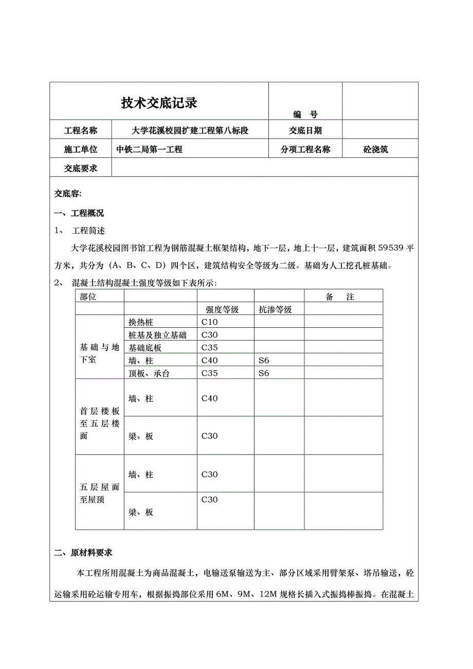 混凝土施工技术交底记录全套_第1页