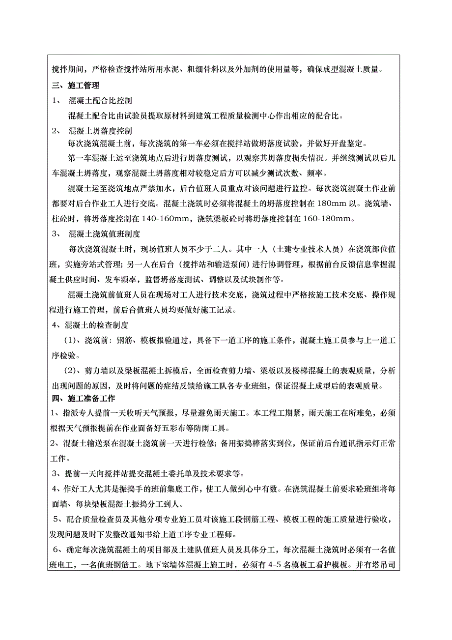 混凝土施工技术交底记录全套_第2页