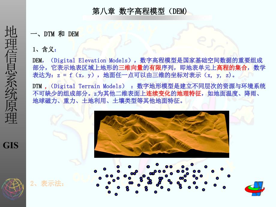 第7章数字高程模型_第1页