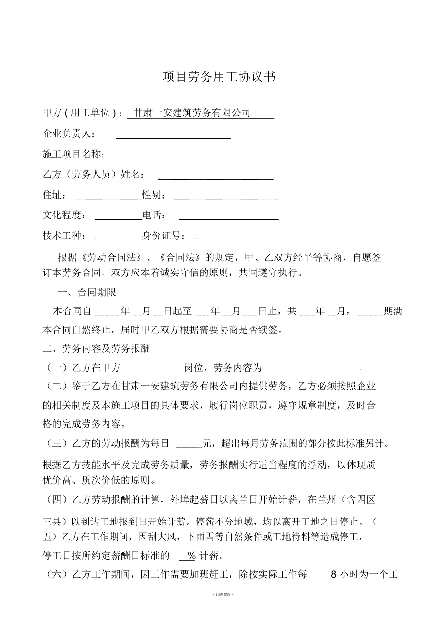 项目劳务用工协议书_第1页