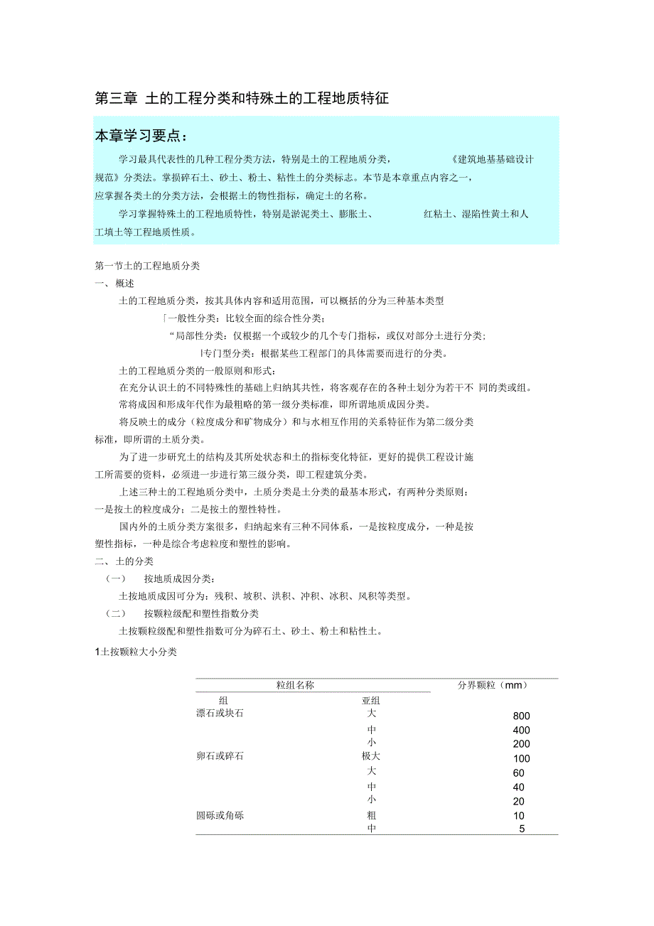 第三章土的工程分类和特殊土的工程地质特征_第1页