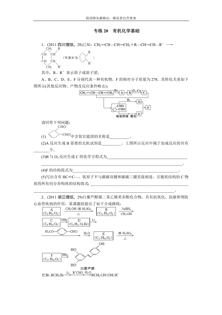 2012届步步高高考化学考前三个月专题练习：20-有机化学基础_第1页