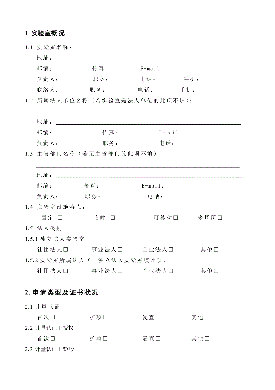 精选产品质量检验机构资格审批申请书_第3页