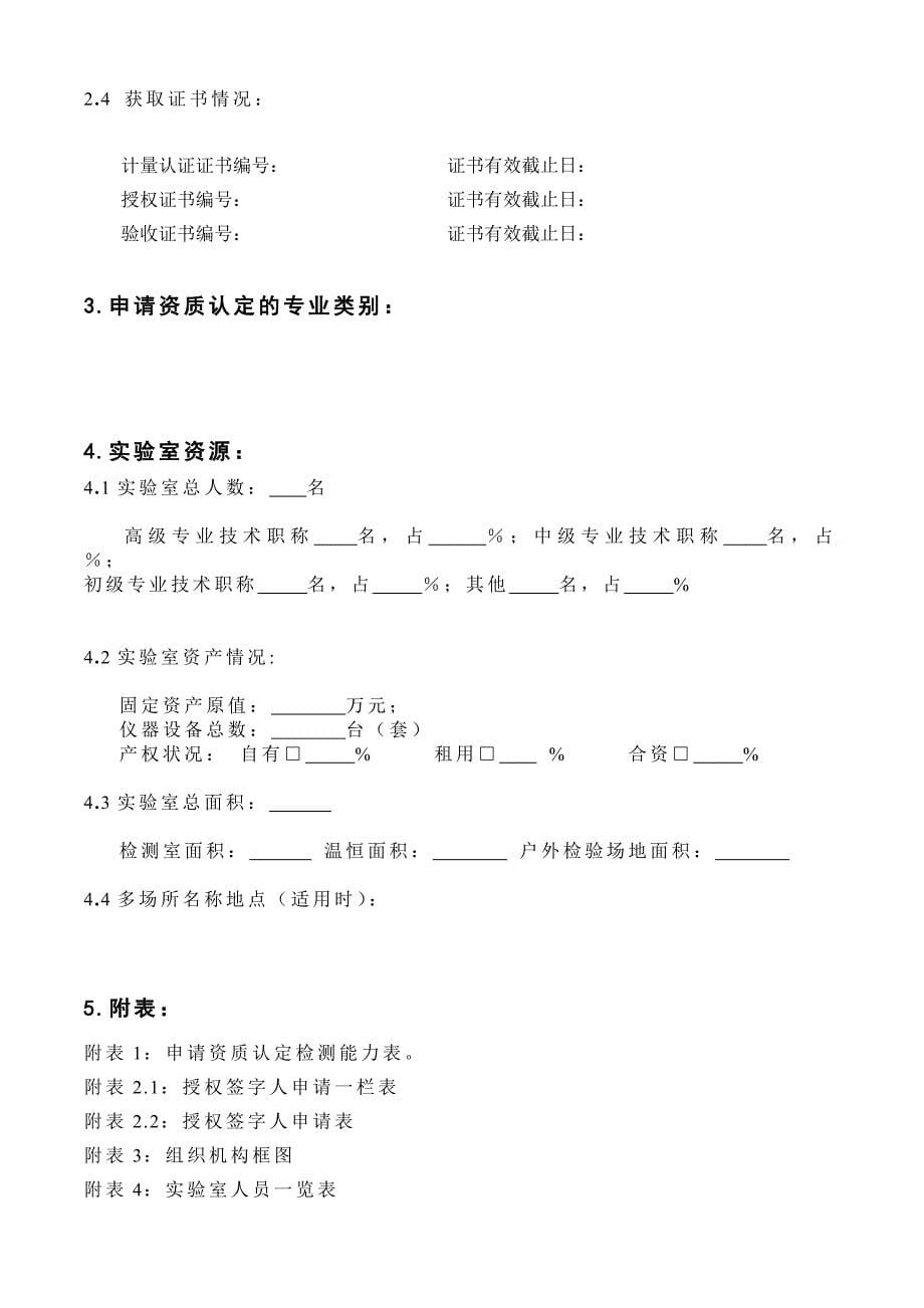 精选产品质量检验机构资格审批申请书_第5页