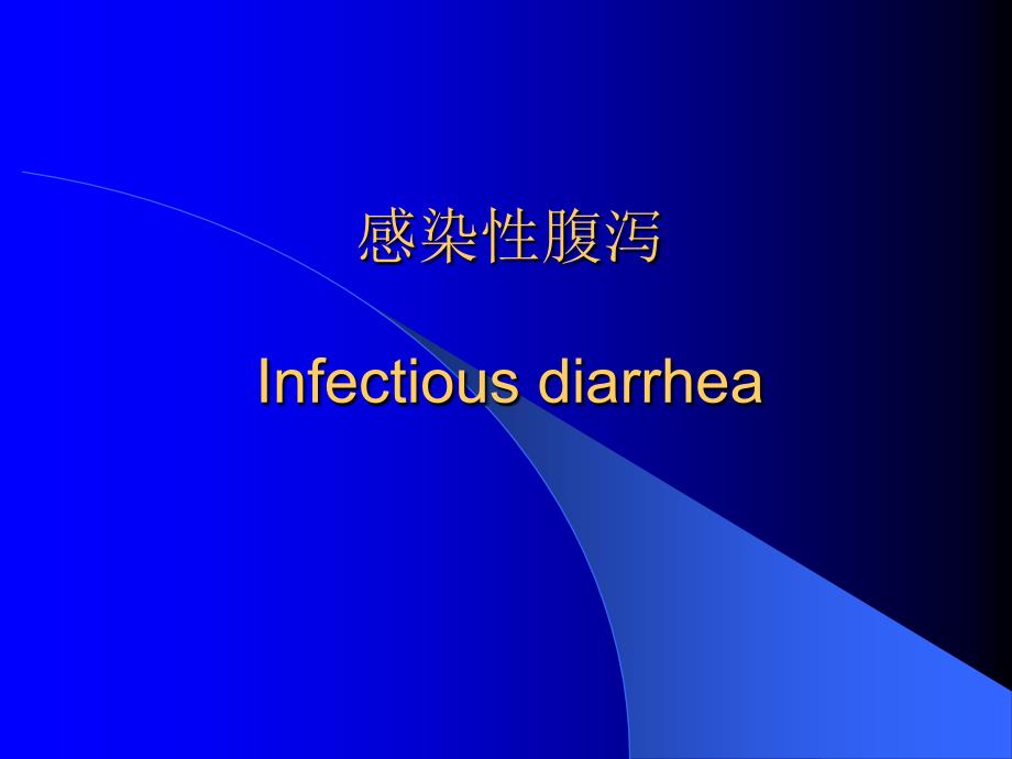 感染性腹泻.ppt2005719212139453_第1页