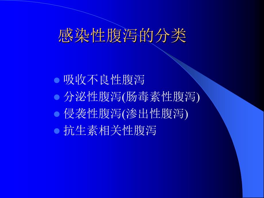 感染性腹泻.ppt2005719212139453_第4页