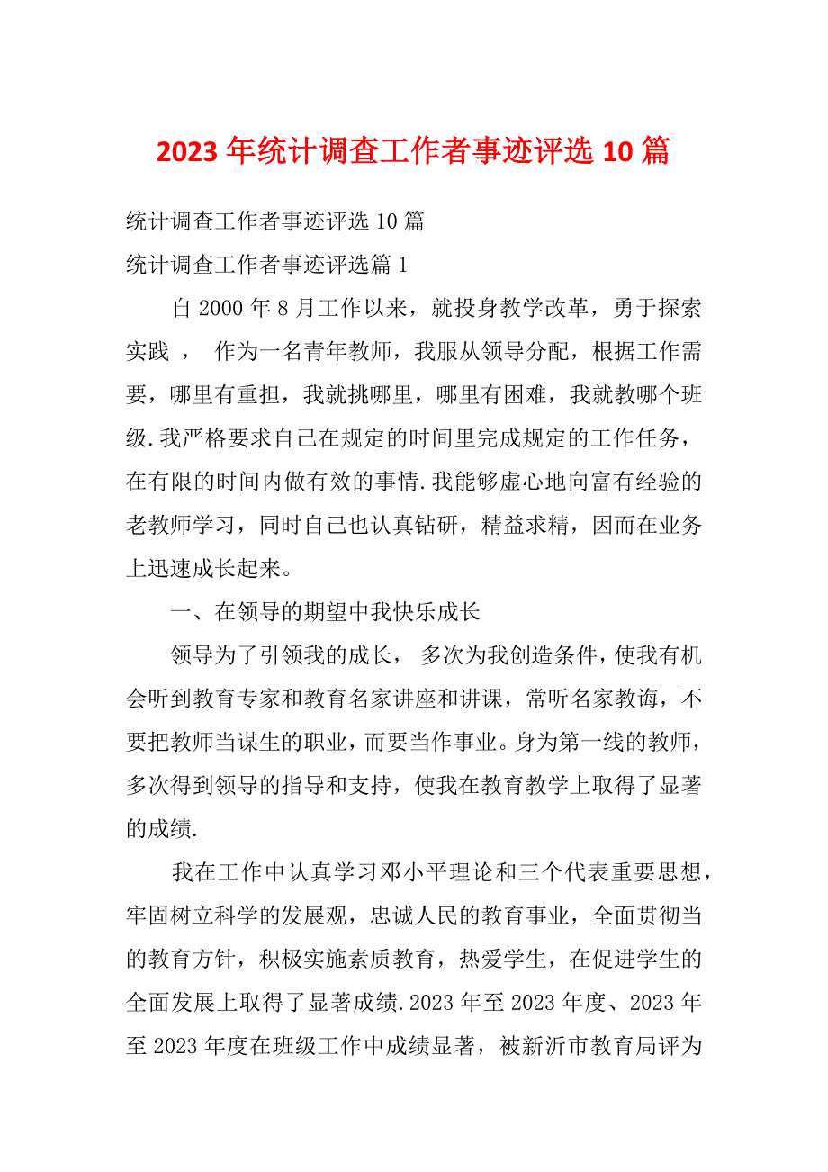 2023年统计调查工作者事迹评选10篇_第1页