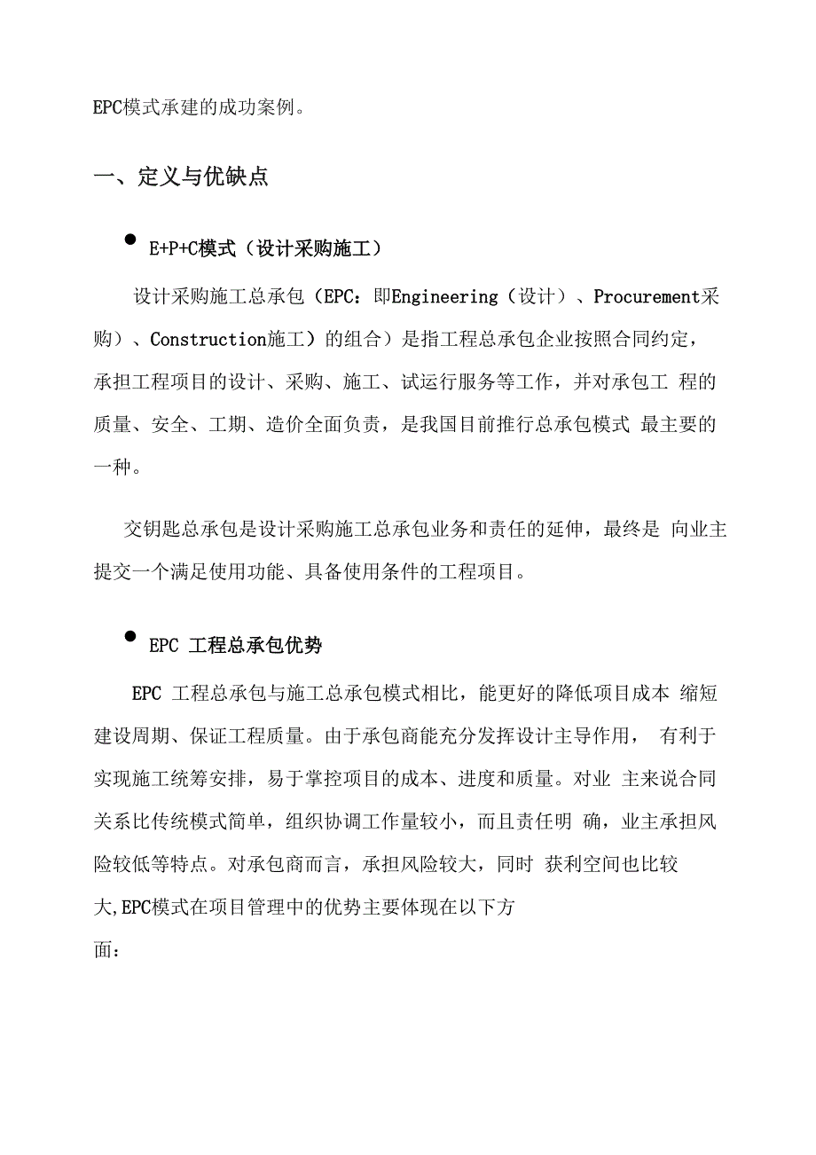 工程总承包EPC模式简介_第2页