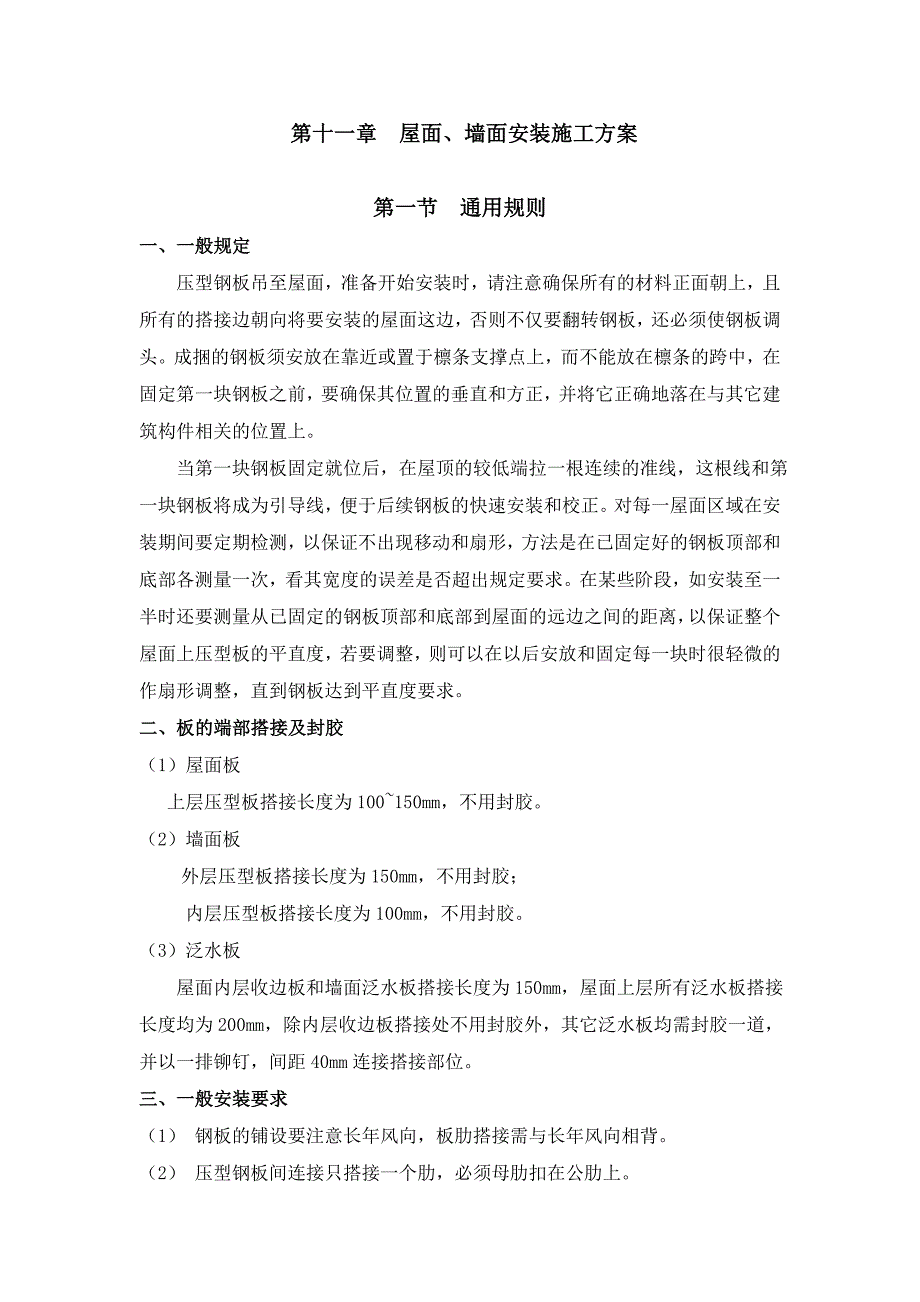 屋面、墙面安装施工方案.doc_第1页