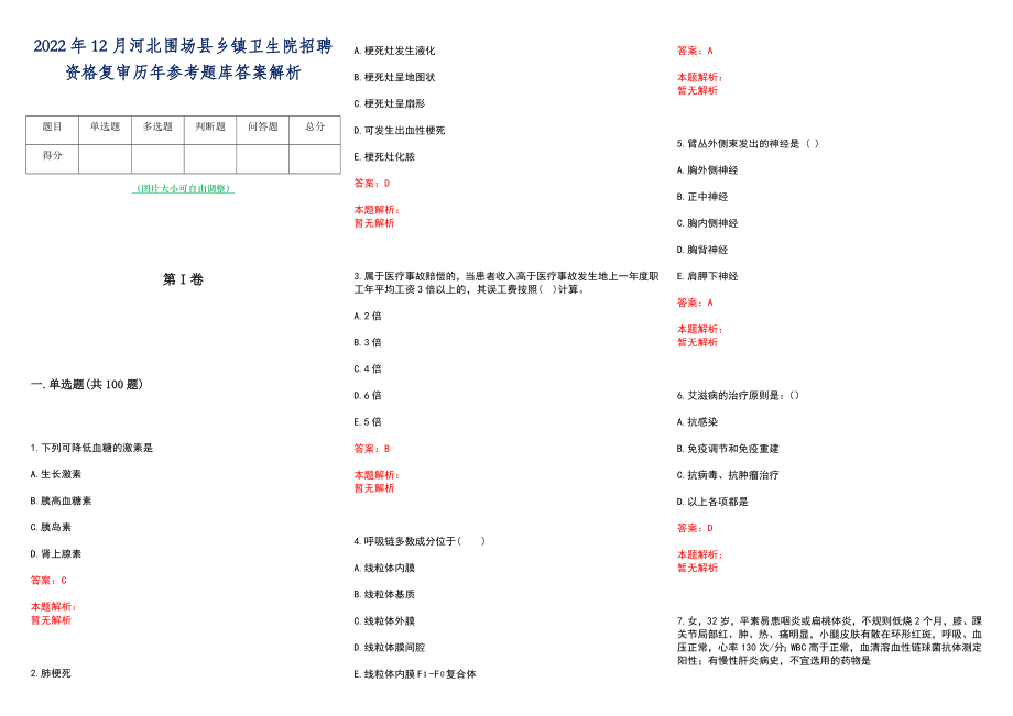 2022年12月河北围场县乡镇卫生院招聘资格复审历年参考题库答案解析_第1页