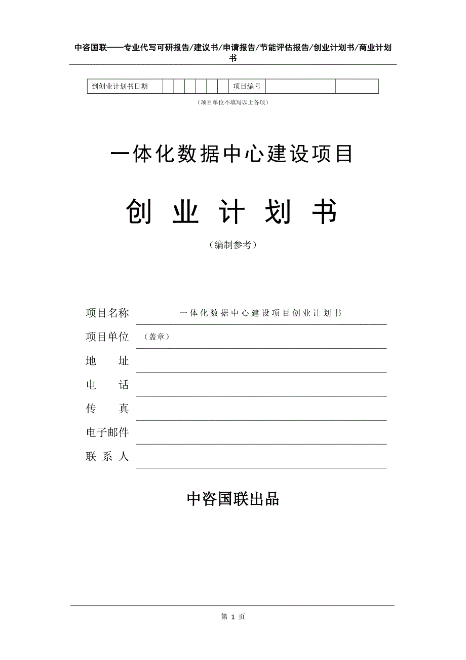 一体化数据中心建设项目创业计划书写作模板_第2页