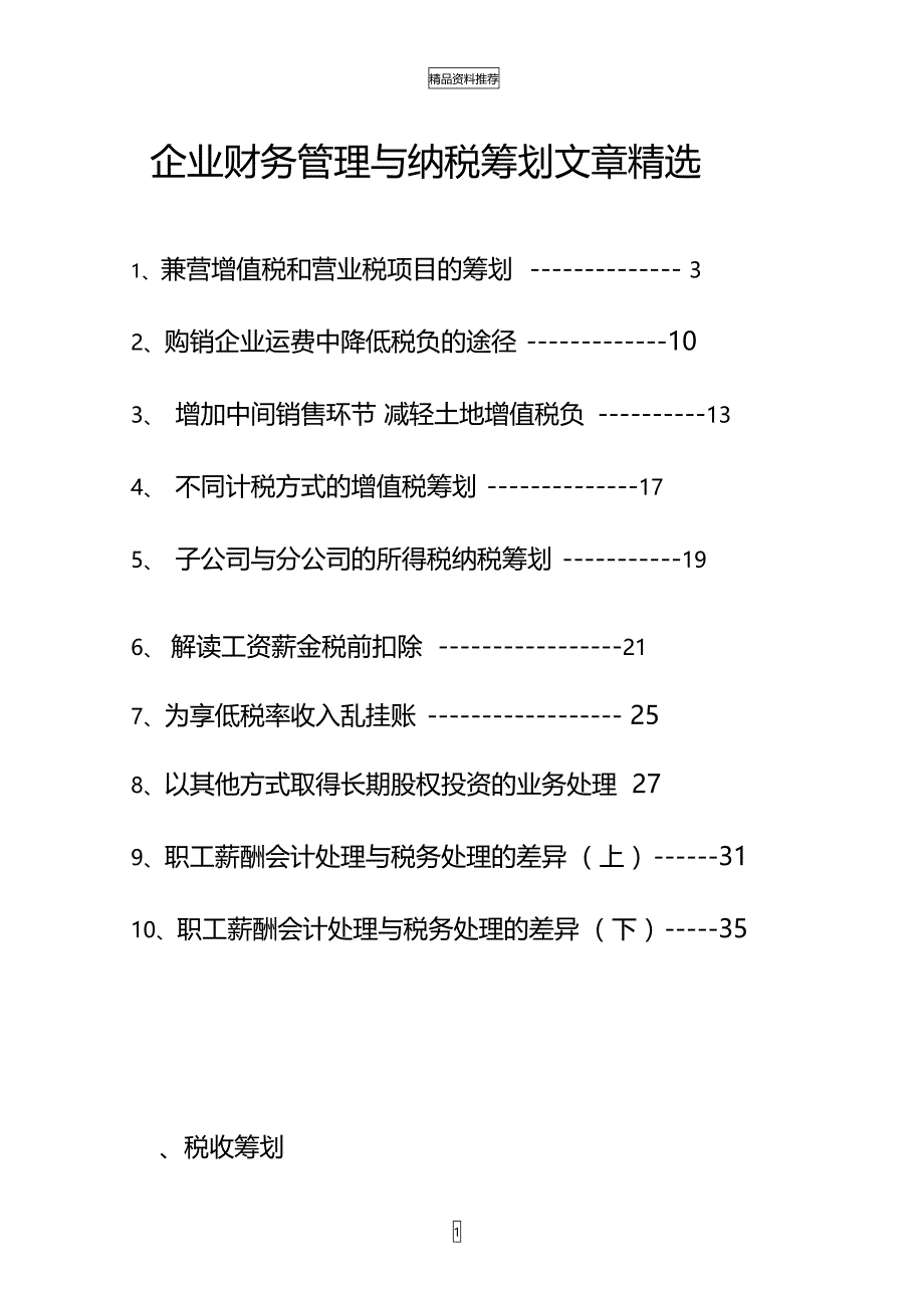 税收筹划与财务管理_第1页