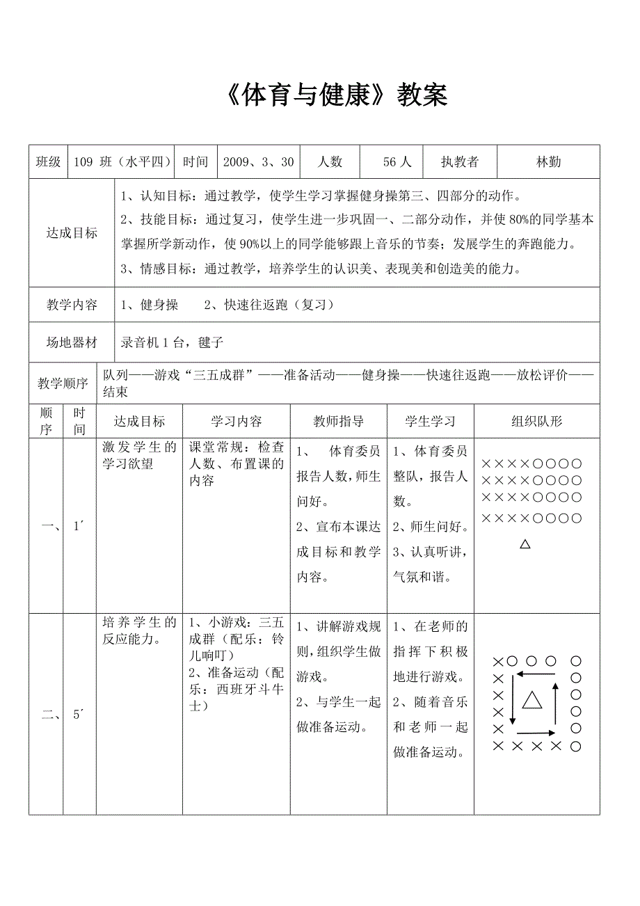 湘桥区城基中学体育与健康课教案.doc_第3页