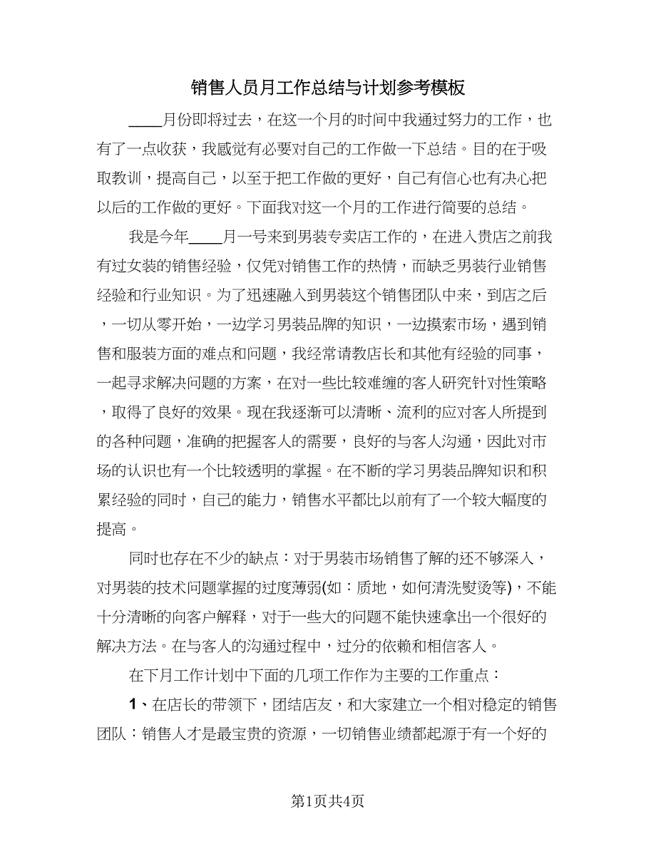 销售人员月工作总结与计划参考模板（2篇）.doc_第1页