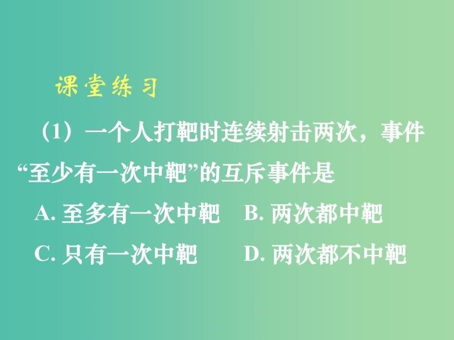 高中数学 3.1.1概率的性质课件 新人教A版必修3.ppt_第5页