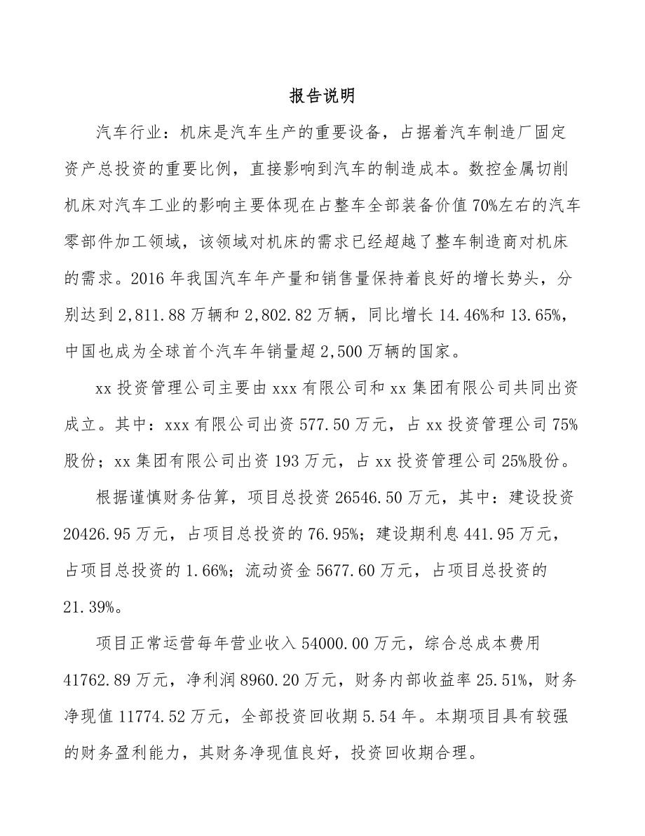 某某某关于成立金属加工机床公司可行性研究 报告_第2页