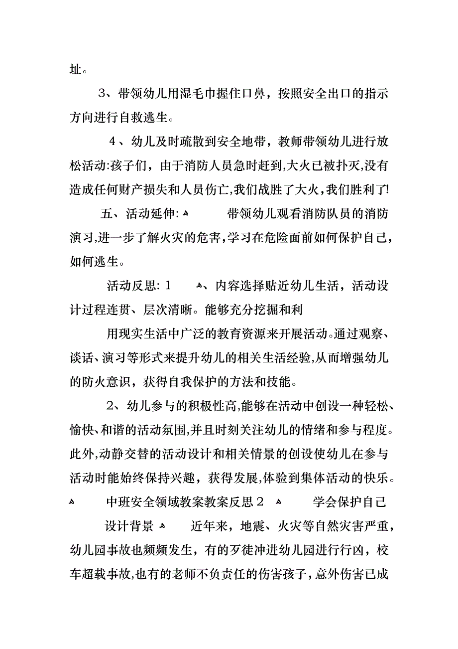 中班安全领域教案教案反思_第4页