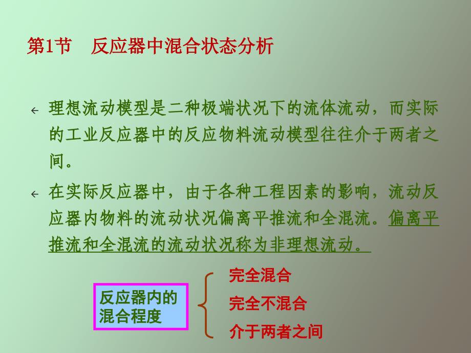 非理想流动反应器设计_第4页