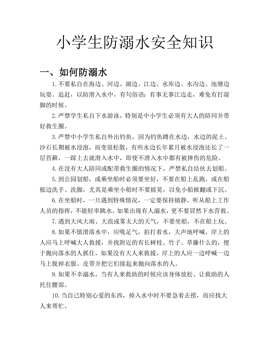 小学生防溺水安全知识.doc_第1页