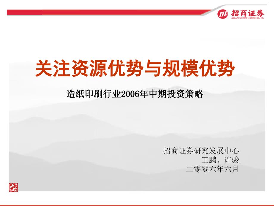 关注资源优势与规模优势造纸印刷行业中期投资策略_第1页