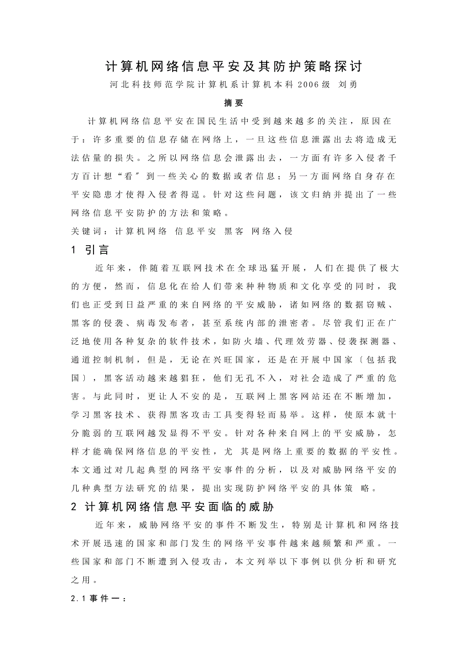 计算机网络信息安全及其防护策略探讨_第1页