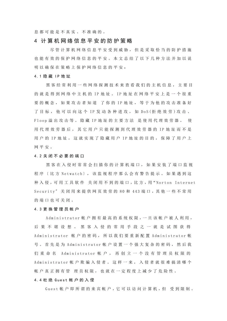 计算机网络信息安全及其防护策略探讨_第5页