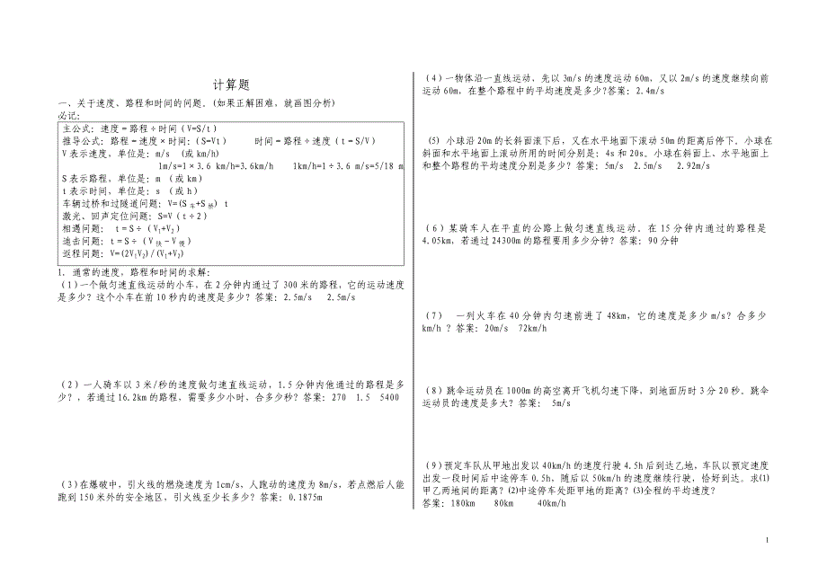 八年级物理上计算题分类复习_第1页