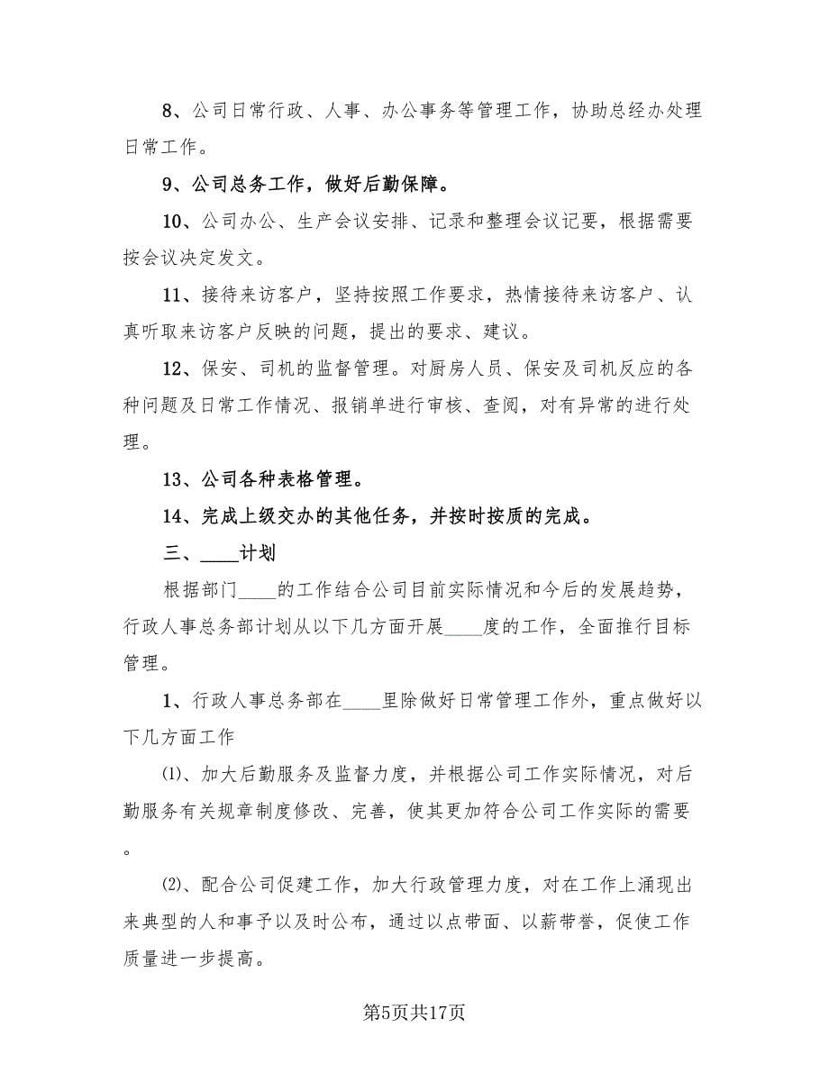 行政人事职位个人工作总结报告（4篇）.doc_第5页