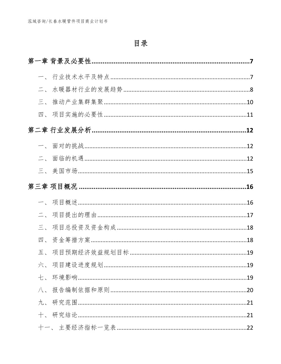 长春水暖管件项目商业计划书范文参考_第1页