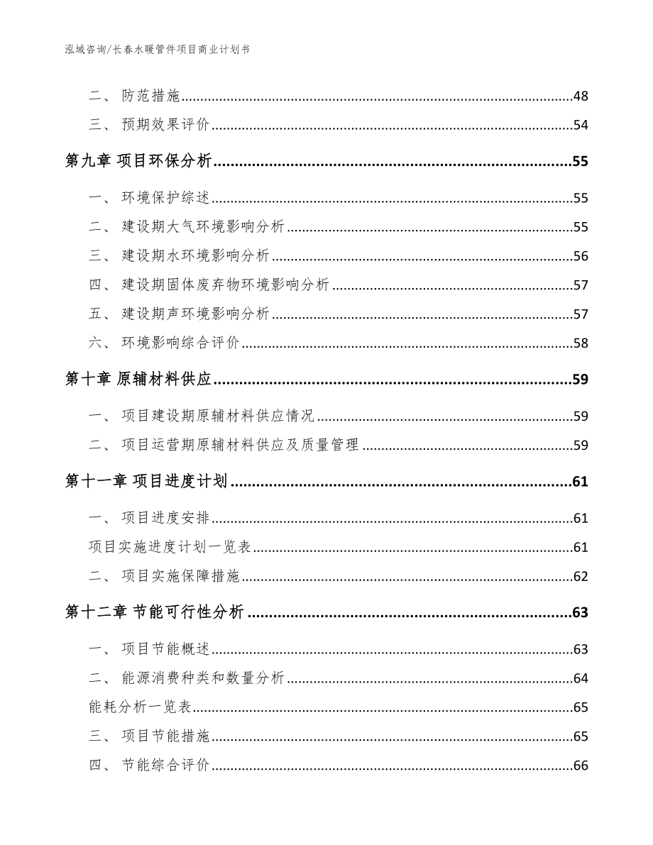 长春水暖管件项目商业计划书范文参考_第3页