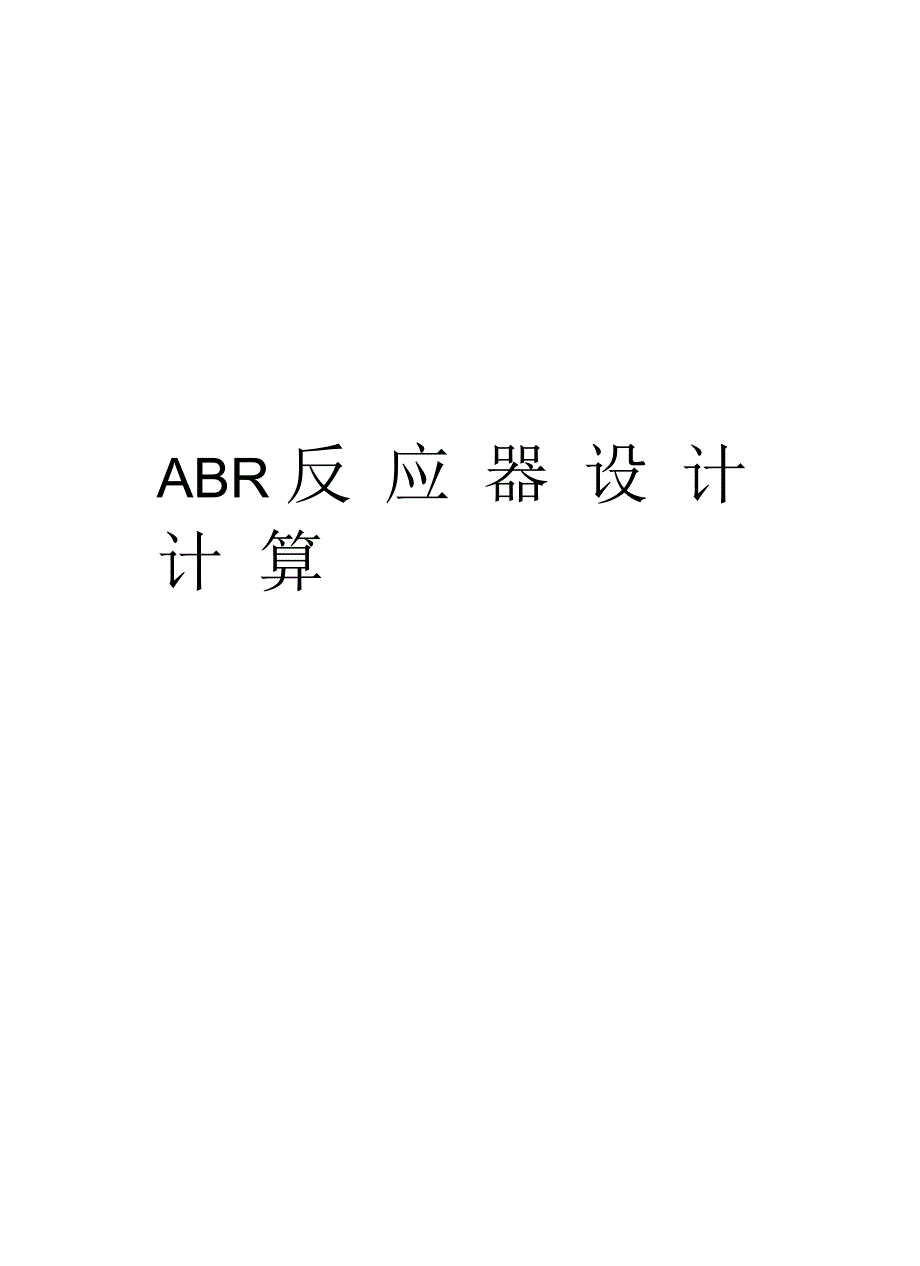 ABR反应器设计计算教学教材_第1页