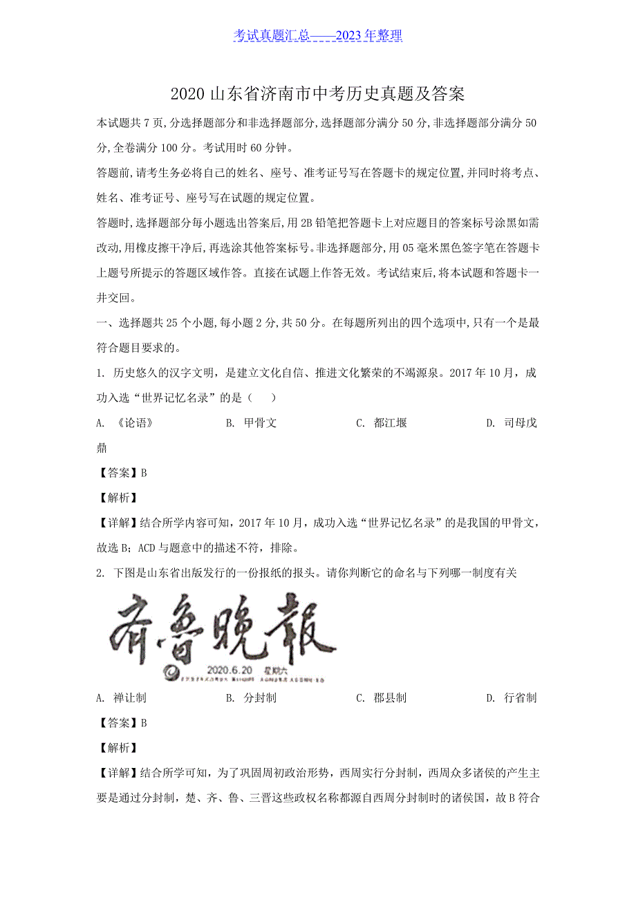 2020山东省济南市中考历史真题及答案_第1页