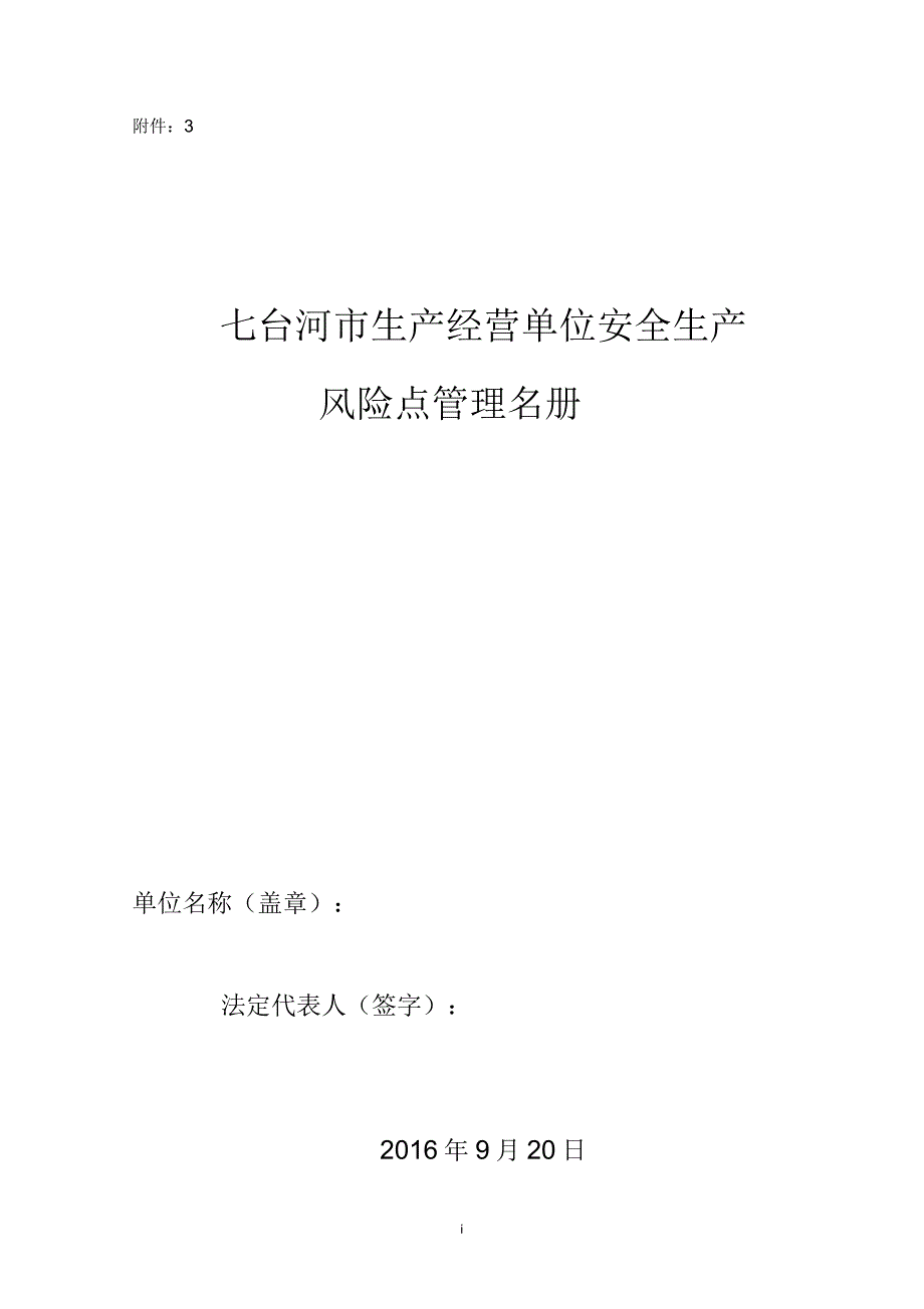 生产经营单位安全生产风险点管理名册_第1页