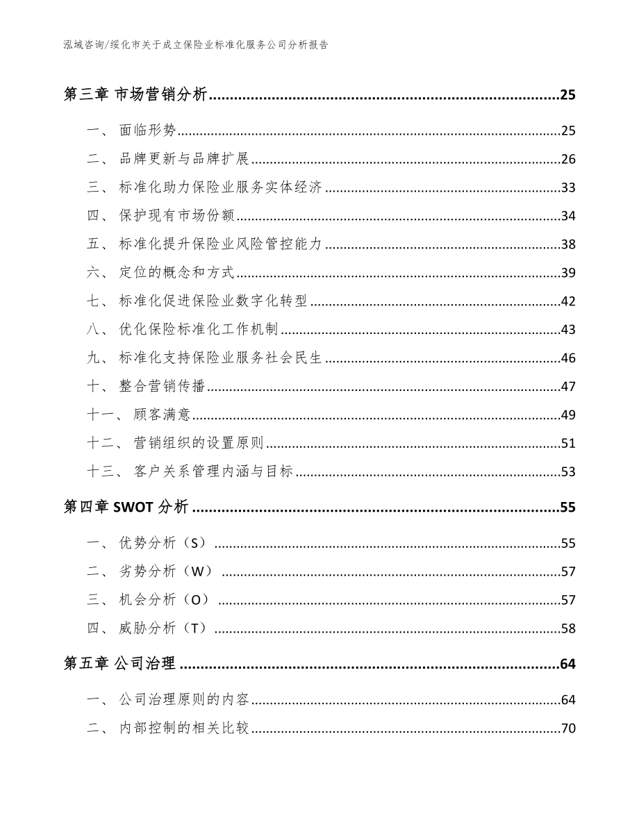 绥化市关于成立保险业标准化服务公司分析报告（模板）_第4页