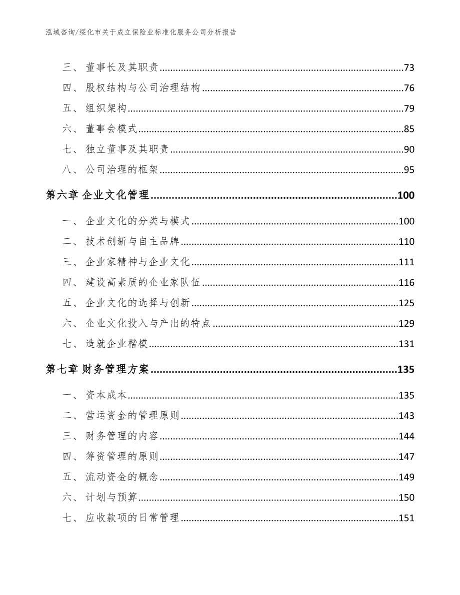 绥化市关于成立保险业标准化服务公司分析报告（模板）_第5页