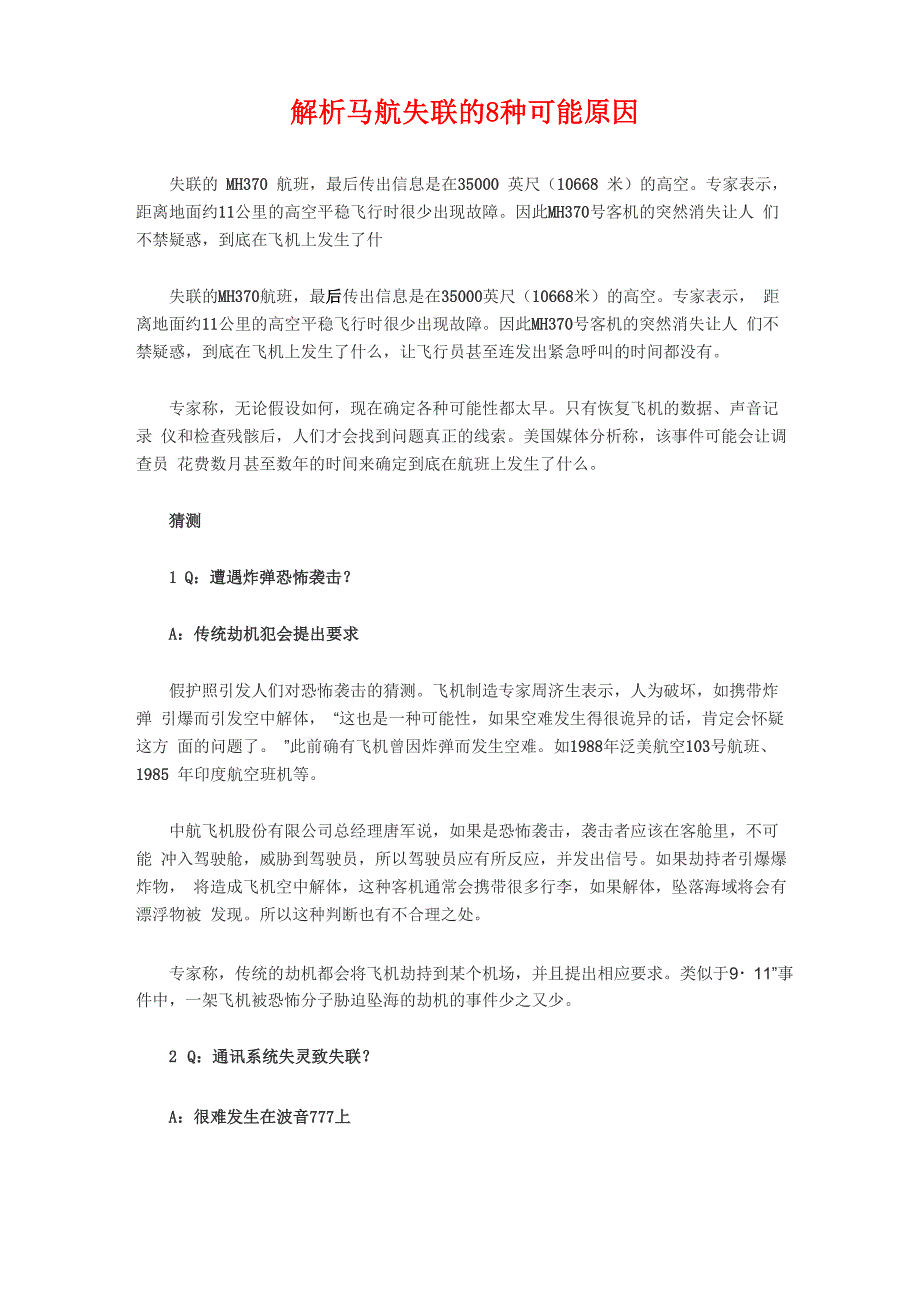 解析马航失联的8种可能原因_第1页