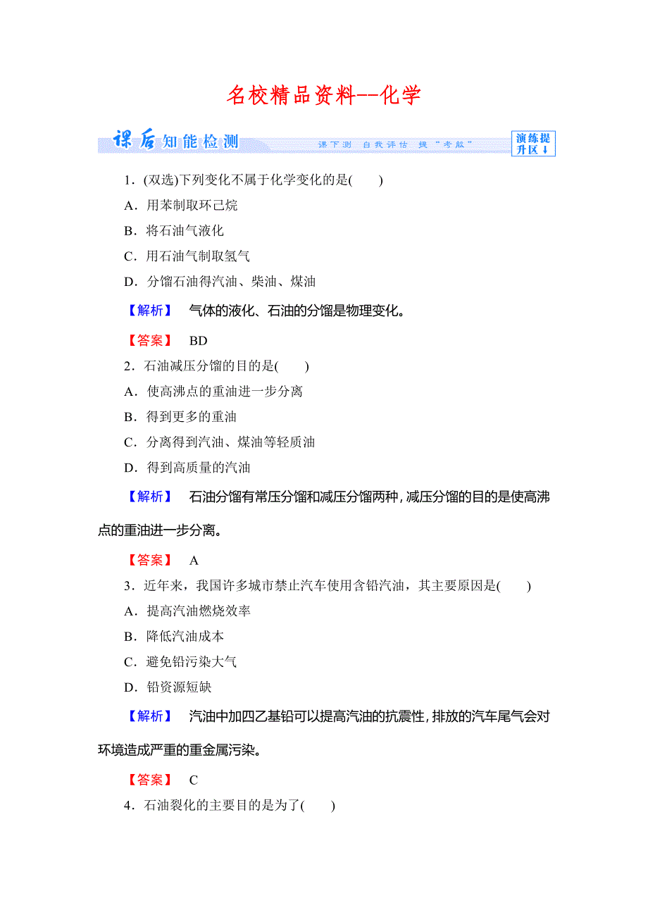 【名校精品】鲁科版选修2课时作业：主题4课题1从石油中获取更多的高品质燃油含答案_第1页