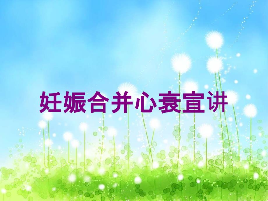 妊娠合并心衰宣讲培训课件_第1页