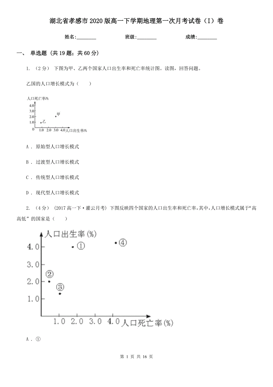 湖北省孝感市2020版高一下学期地理第一次月考试卷（I）卷_第1页