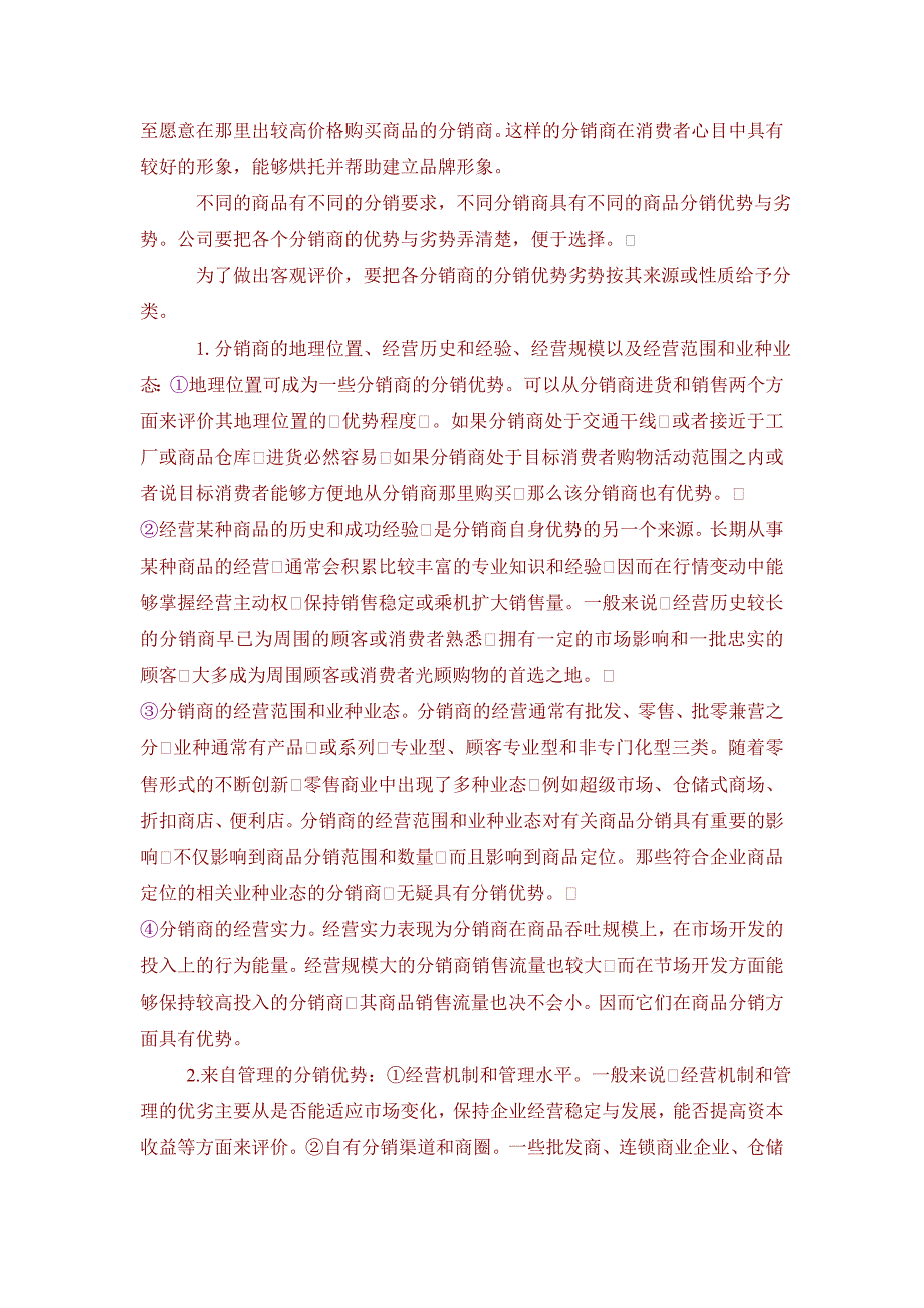 如何选择分销商及招募技巧.doc_第2页