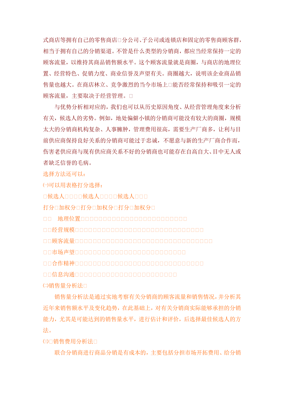 如何选择分销商及招募技巧.doc_第3页