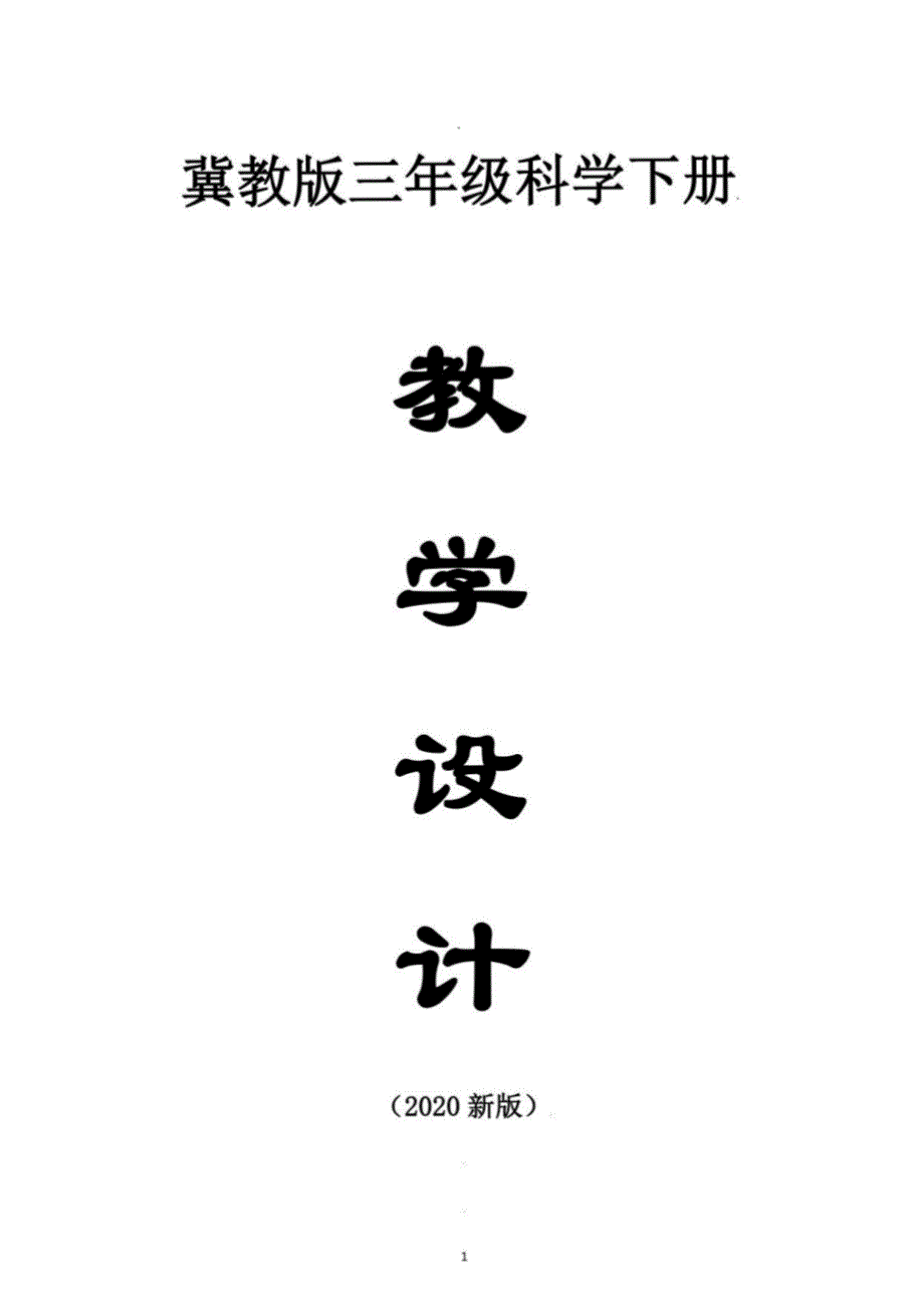 小学科学冀教版三年级下册全册教学设计（共20课）（2020新版）_第1页