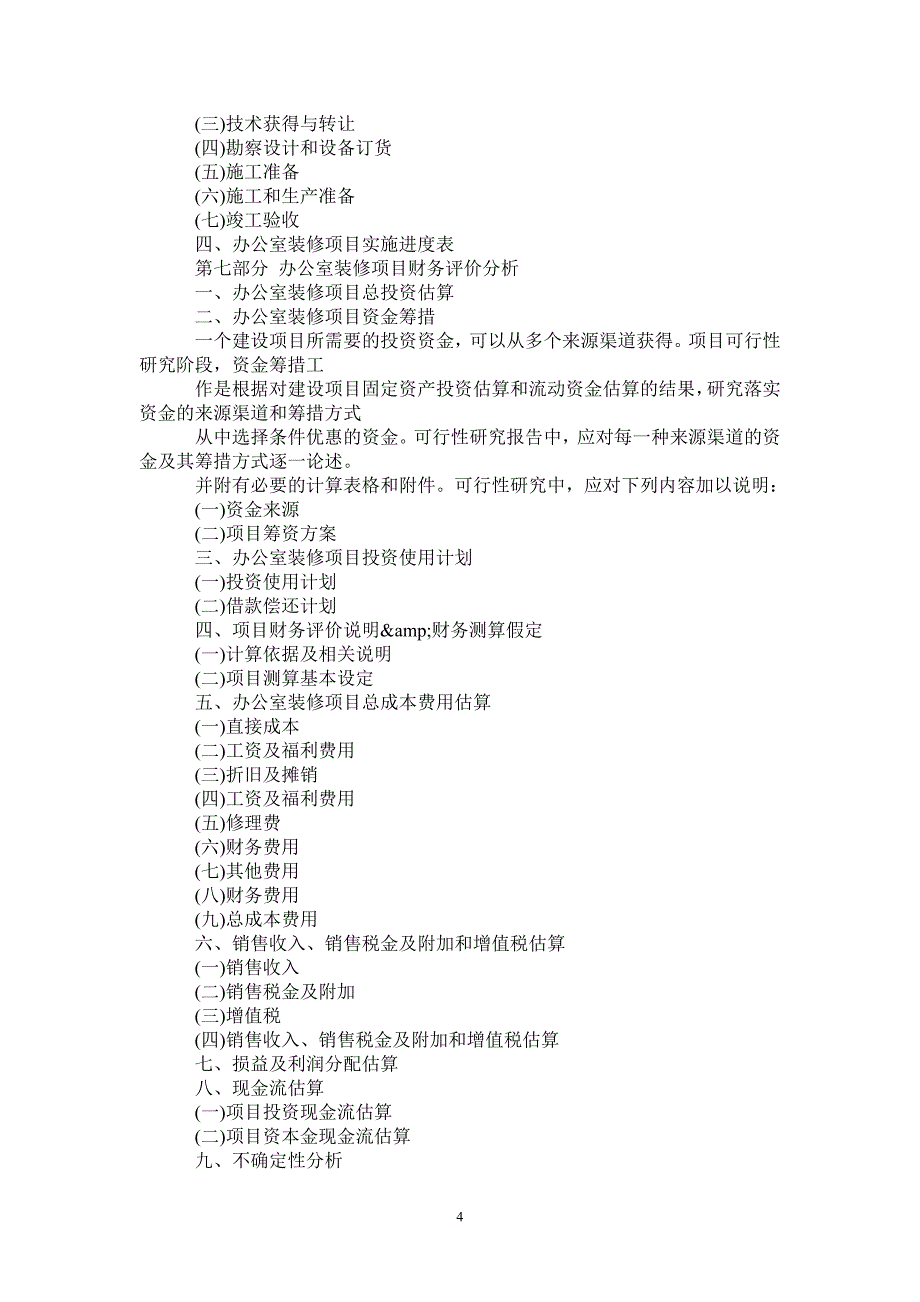 装修办公室资金申请报告_第4页