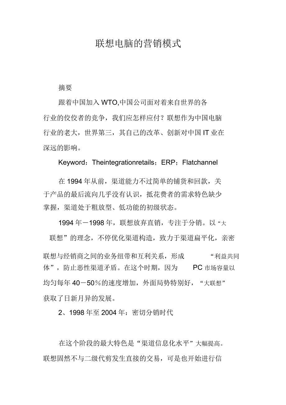 联想电脑的营销模式.doc_第1页