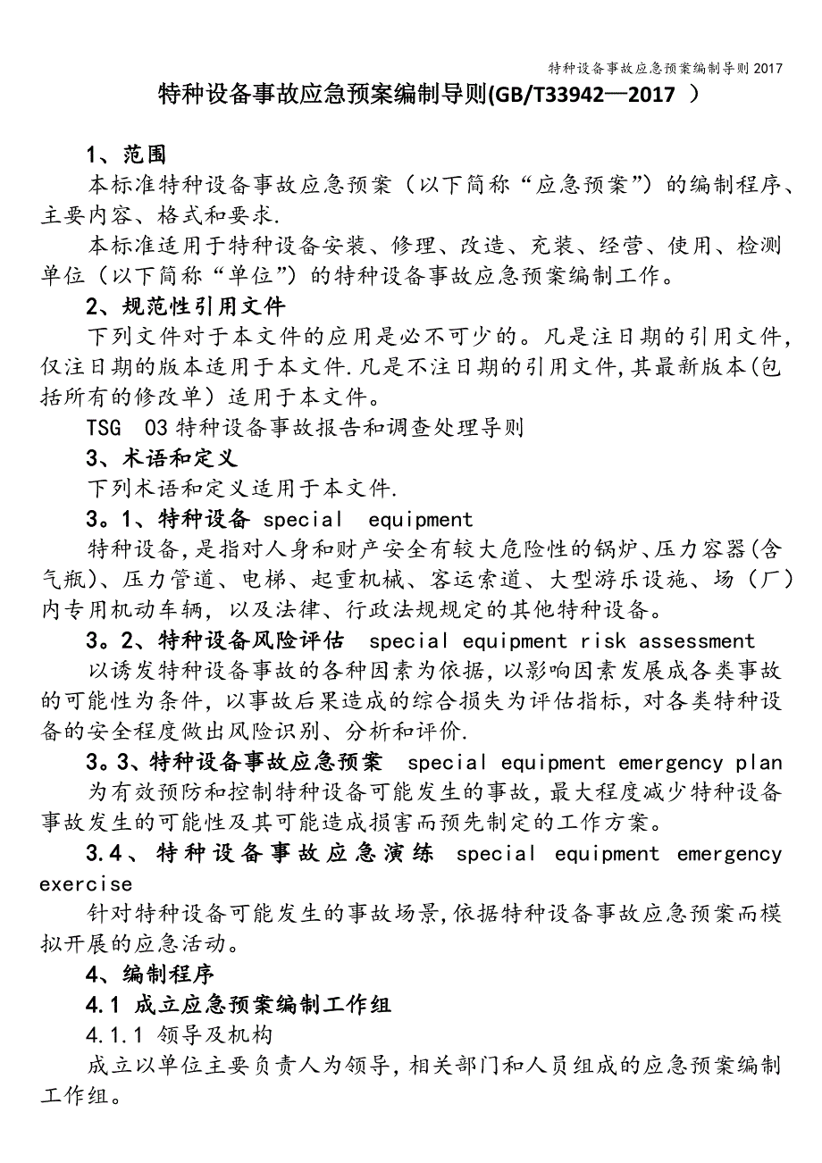 特种设备事故应急预案编制导则2017.doc_第1页