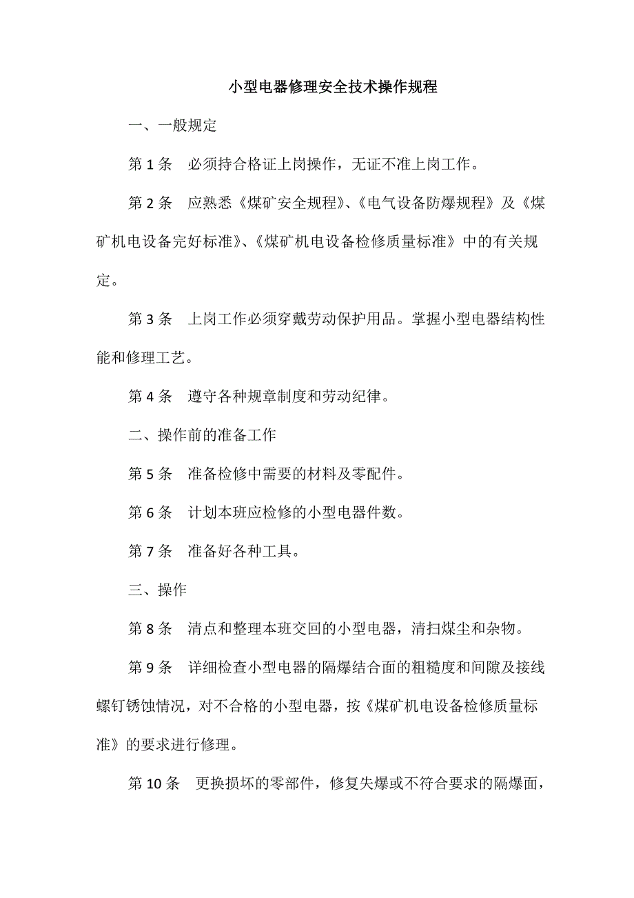 小型电器修理安全技术操作规程_第1页