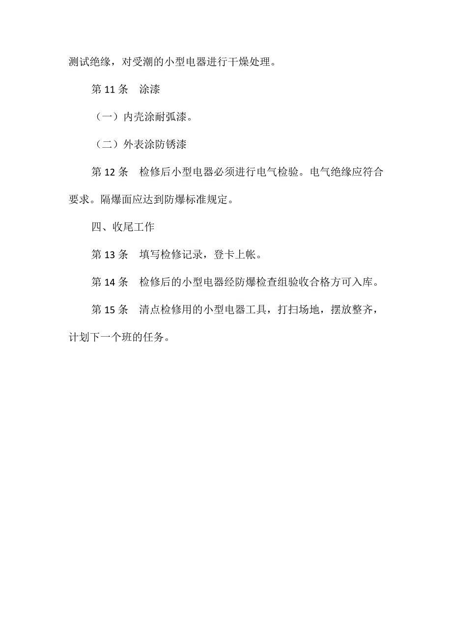 小型电器修理安全技术操作规程_第2页